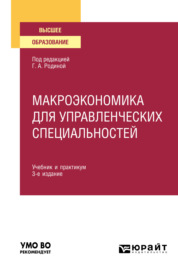 Макроэкономика для управленческих специальностей 3-е изд., пер. и доп. Учебник и практикум для вузов