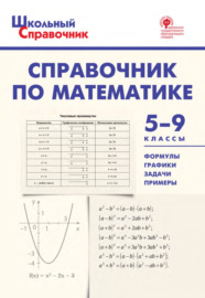 Справочник по математике. 5–9 классы