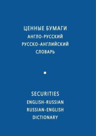 Ценные бумаги. Англо-русский и русско-английский словарь
