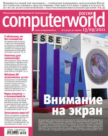 Журнал Computerworld Россия №21\/2011