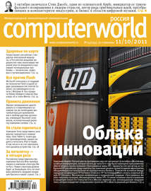 Журнал Computerworld Россия №24\/2011