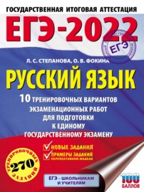 ЕГЭ-2022. Русский язык. 10 тренировочных вариантов экзаменационных работ для подготовки к единому государственному экзамену