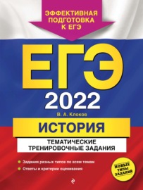 ЕГЭ-2022. История. Тематические тренировочные задания