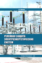 Релейная защита электроэнергетических систем