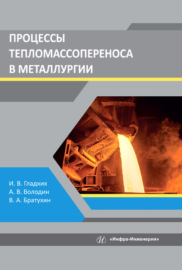 Процессы тепломассопереноса в металлургии