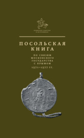 Посольская книга по связям Московского государства с Крымом