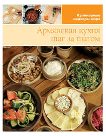 Армянская кухня шаг за шагом