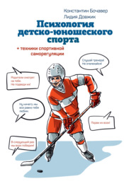 Психология детско-юношеского спорта. Книга для родителей спортсмена и тренеров