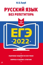 ЕГЭ 2022. Русский язык без репетитора