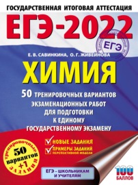 ЕГЭ-2022. Химия. 50 тренировочных вариантов экзаменационных работ для подготовки к единому государственному экзамену