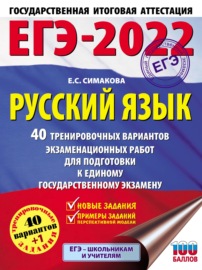 ЕГЭ-2022. Русский язык. 40 тренировочных вариантов экзаменационных работ для подготовки к единому государственному экзамену