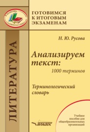 Анализируем текст: 1000 терминов. Терминологический словарь