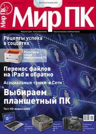 Журнал «Мир ПК» №10\/2011
