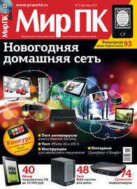 Журнал «Мир ПК» №12\/2011
