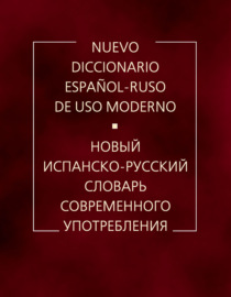 Новый испанско-русский словарь современного употребления