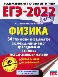 ЕГЭ-2022. Физика. 30 тренировочных вариантов экзаменационных работ для подготовки к единому государственному экзамену