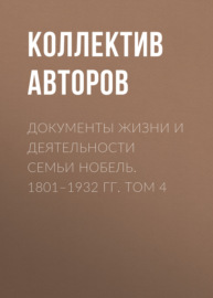Документы жизни и деятельности семьи Нобель. 1801–1932. Том 4