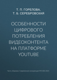 Особенности цифрового потребления видеоконтента на платформе YouTube