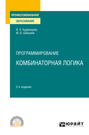Программирование: комбинаторная логика 2-е изд., пер. и доп. Учебное пособие для СПО