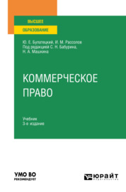 Коммерческое право 3-е изд., пер. и доп. Учебник для вузов