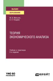 Теория экономического анализа 2-е изд., пер. и доп. Учебник и практикум для вузов