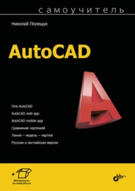 Самоучитель AutoCAD