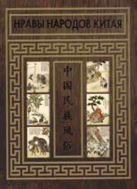 Нравы народов Китая. Иллюстрированное описание народов юга и запада провинции Юнь-нань