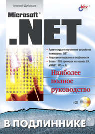 Microsoft .NET в подлиннике