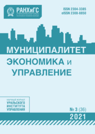 Муниципалитет: экономика и управление №3 (36) 2021