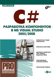C#. Разработка компонентов в MS Visual Studio 2005\/2008