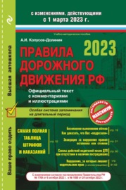 Правила дорожного движения РФ с изменениями на 2022 г. Официальный текст с комментариями и иллюстрациями