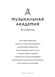 Журнал «Музыкальная академия» №3 (775) 2021