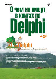 О чем не пишут в книгах по Delphi