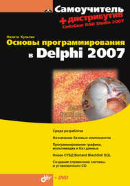 Основы программирования в Delphi 2007