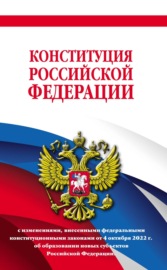 Конституция Российской Федерации с последними изменениями на 2022 год