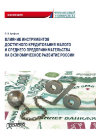 Влияние инструментов доступного кредитования малого и среднего предпринимательства на экономическое развитие России