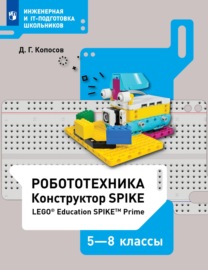 Робототехника. Конструктор SPIKE. 5–8 классы. Учебное пособие