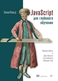 JavaScript для глубокого обучения: TensorFlow.js (pdf+epub)