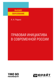 Правовая инициатива в современной России. Учебное пособие для вузов