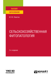 Сельскохозяйственная фитопатология 3-е изд. Учебное пособие для вузов