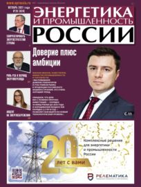 Энергетика и промышленность России №20 2021