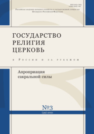 Государство, религия, церковь в России и за рубежом № 3 (39) 2021