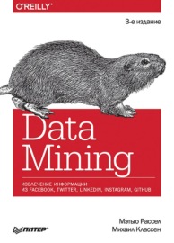 Data Mining. Извлечение информации из Facebook, Twitter, LinkedIn, Instagram, GitHub (+ epub)