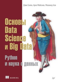 Основы Data Science и Big Data. Python и наука о данных (+ epub)