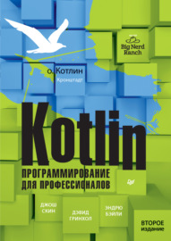 Kotlin. Программирование для профессионалов (+ epub)
