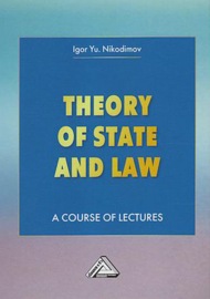 Theory of State and Law. A Course of Lectures \/ Теория государства и права