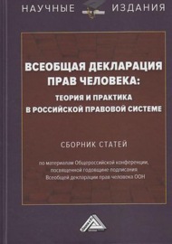 Всеобщая декларация прав человека: теория и практика в российской правовой системе