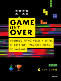 GAME isn’t OVER. Любимые приставки и игры, в которые рубились целые поколения