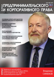 Журнал предпринимательского и корпоративного права № 1 (21) 2021