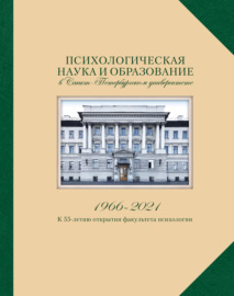 Психологическая наука и образование в Санкт-Петербургском университете. 1966–2021